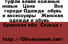 Туфли алайя кожаные, новые › Цена ­ 2 000 - Все города Одежда, обувь и аксессуары » Женская одежда и обувь   . Брянская обл.,Сельцо г.